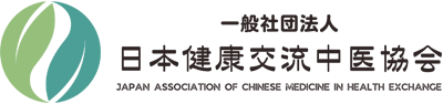 一般社団法人　日本健康交流中医協会